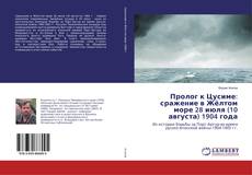 Copertina di Пролог к Цусиме: сражение в Жёлтом море 28 июля (10 августа) 1904 года