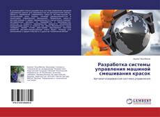 Couverture de Разработка системы управления машиной смешивания красок