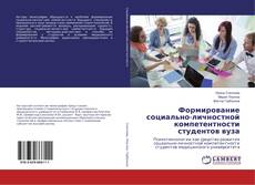 Copertina di Формирование социально-личностной компетентности студентов вуза