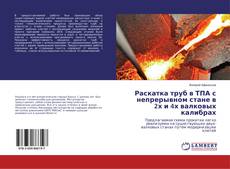 Раскатка труб в ТПА с непрерывном стане в 2х и 4х валковых калибрах kitap kapağı