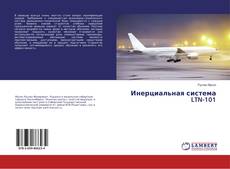Borítókép a  Инерциальная система LTN-101 - hoz