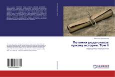 Потомки рода сквозь призму истории. Том II的封面