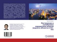 Borítókép a  Построение и калибровка параметров модели водного объекта в HEC-RAS - hoz