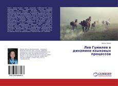 Borítókép a  Лев Гумилев в динамике языковых процессов - hoz