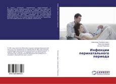 Copertina di Инфекции перинатального периода