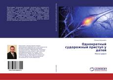 Buchcover von Однократный судорожный приступ у детей