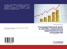 Borítókép a  Государственный долг и способы управления задолженностью государства - hoz