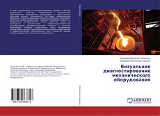 Buchcover von Визуальное диагностирование механического оборудования