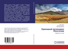 Buchcover von Урановый потенциал Монголии