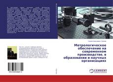 Buchcover von Метрологическое обеспечение на современном производстве, в образовании и научных организациях