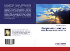 Buchcover von Сакральная чистота и профанная нечистота