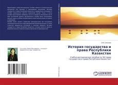 История государства и права Республики Казахстан kitap kapağı