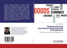 Borítókép a  Модернизация экономики Кыргызской Республики - hoz