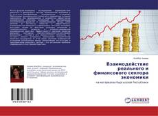 Buchcover von Взаимодействие реального и финансового сектора экономики
