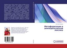 Capa do livro de Метафоризация в земледельческой лексике 