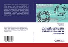 Buchcover von Метанобезопасность разработки угольных пластов на основе их дегазации
