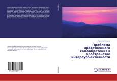 Capa do livro de Проблема нравственного самообретения в пространстве интерсубъективности 