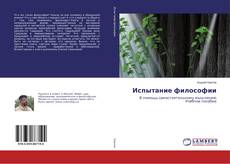 Испытание философии的封面