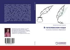 Buchcover von В гоголевском коде