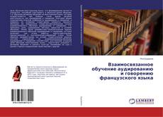 Copertina di Взаимосвязанное обучение аудированию и говорению французского языка