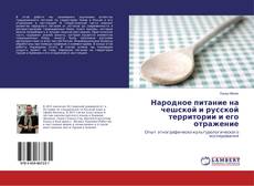 Buchcover von Народное питание на чешской и русской территории и его отражение