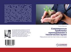 Buchcover von Современные проблемы преподавания в технических вузах