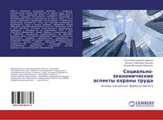 Couverture de Социально-экономические аспекты охраны труда