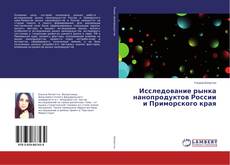 Buchcover von Исследование рынка нанопродуктов России и Приморского края