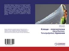 Buchcover von Клещи – плоскотелки (Acariformes: Tenuipalpidae) Армении
