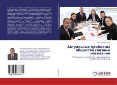 Buchcover von Актуальные проблемы общества глазами населения