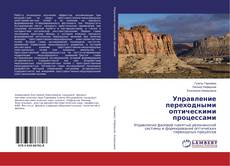 Buchcover von Управление переходными оптическими процессами