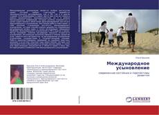 Copertina di Международное усыновление