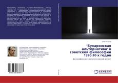 Copertina di "Бухаринская альтернатива" в советской философии 1920-30-х годов
