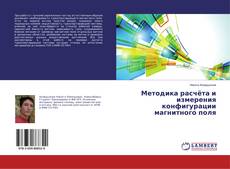Borítókép a  Методика расчёта и измерения конфигурации магнитного поля - hoz