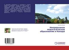 Buchcover von Непрерывное педагогическое образование в Канаде