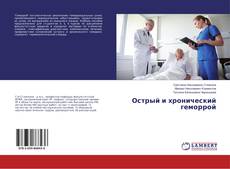 Buchcover von Острый и хронический геморрой