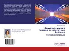 Buchcover von Аудиовизуальный перевод англоязычных фильмов