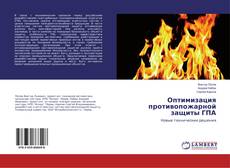Buchcover von Оптимизация противопожарной защиты ГПА