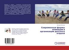 Buchcover von Современные формы анимации в организации детского отдыха