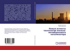 Buchcover von Новые аспекты технологии железо-молибденового катализатора