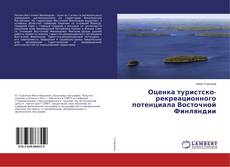 Copertina di Оценка туристско-рекреационного потенциала Восточной Финляндии