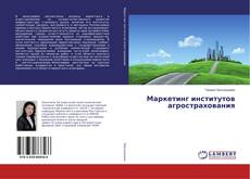 Buchcover von Маркетинг институтов агрострахования