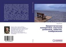 Copertina di Эвереттическая конкретика: научные дневники, заметки, соображения