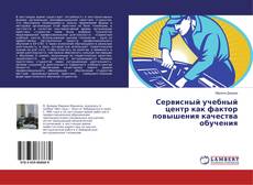 Buchcover von Сервисный учебный центр как фактор повышения качества обучения