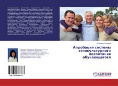 Buchcover von Апробация системы этнокультурного воспитания обучающегося