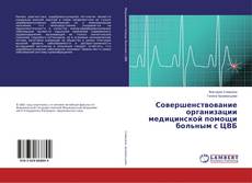 Capa do livro de Совершенствование организации медицинской помощи больным с ЦВБ 