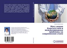 Copertina di Масс медиа Кыргызстана и международные проблемы на современном этапе