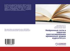 Couverture de Нейронные сети в задачах прогнозирования временных рядов курса Bitcoin
