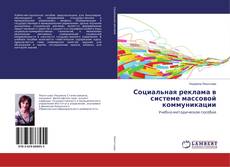 Capa do livro de Социальная реклама в системе массовой коммуникации 