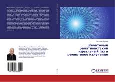 Buchcover von Квантовый релятивистский идеальный газ и реликтовое излучение